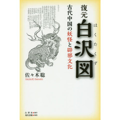 復元白沢図　古代中国の妖怪と辟邪文化