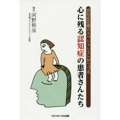 心に残る認知症の患者さんたち　認知症医療のスペシャリストがつづる