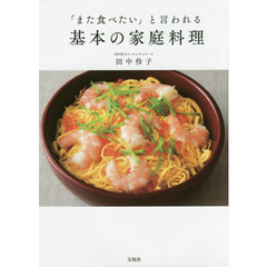 「また食べたい」と言われる基本の家庭料理