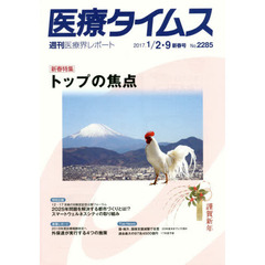 医療タイムス　Ｎｏ．２２８５（２０１７．１／２・９新春号）　新春特集トップの焦点
