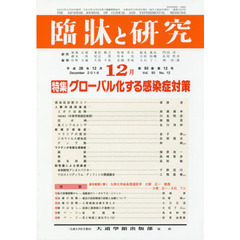 臨牀と研究　９３－１２