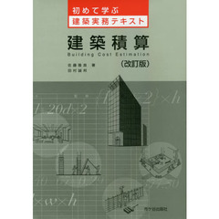 建築積算　改訂版
