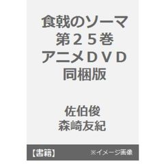 食戟のソーマ　　２５　アニメＤＶＤ同梱版
