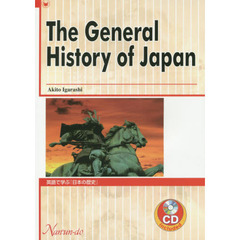英語で学ぶ『日本の歴史』　ＣＤ付