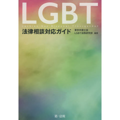 ＬＧＢＴ法律相談対応ガイド