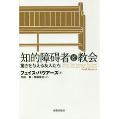 知的障碍者と教会　驚きを与える友人たち