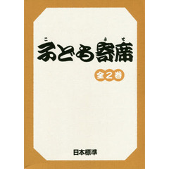 子ども寄席　２巻セット