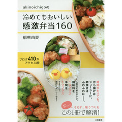 akinoichigoの冷めてもおいしい感激弁当160 (みんなのレシピ)