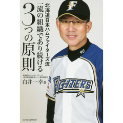 北海道日本ハムファイターズ流一流の組織であり続ける３つの原則