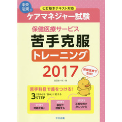 ケアマネジャー試験保健医療サービス苦手克服トレーニング　２０１７
