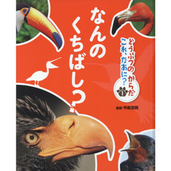 どうぶつのからだこれ、なあに？　１　なんのくちばし？
