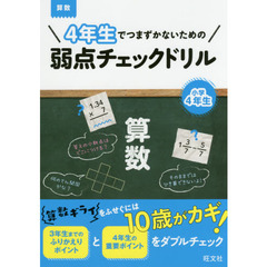 ４年生でつまずかないための弱点チェックドリル算数