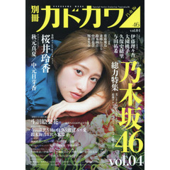 別冊カドカワ 総力特集 乃木坂46 vol.04