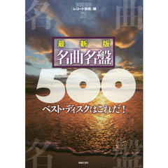 最新版名曲名盤５００　ベスト・ディスクはこれだ！