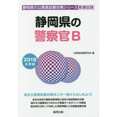 静岡県の警察官Ｂ　教養試験　２０１８年度版