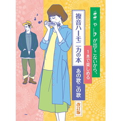 複音ハーモニカの本あの歌この歌　♯や♭が出てこないから、１本で楽しめる　改訂版