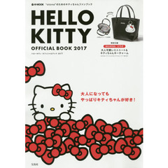 HELLO KITTY OFFICIAL BOOK 2017 (e-MOOK)