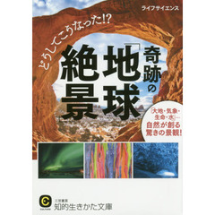 どうしてこうなった！？奇跡の「地球絶景」