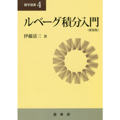 ルベーグ積分入門　新装版