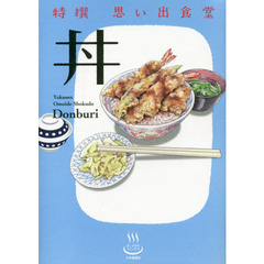 特撰思い出食堂　〔４〕　丼