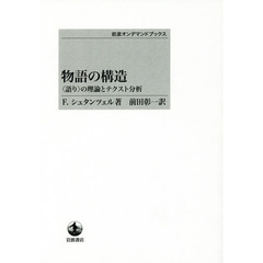 物語の構造　〈語り〉の理論とテクスト分析　オンデマンド版