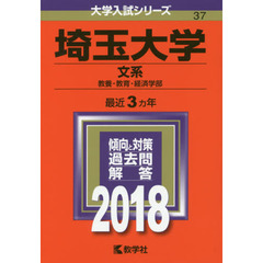 埼玉大学　文系　教養・教育・経済学部　２０１８年版