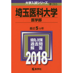 埼玉医科大学　医学部　２０１８年版