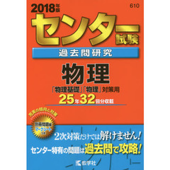 センター試験過去問研究　物理　２０１８年版