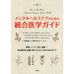 メンタルヘルスケアのための統合医学ガイド