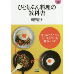 ひとりぶん料理の教科書　はじめてさんでもおいしく作れる基本レシピ