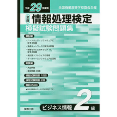 全商情報処理検定模擬試験問題集ビジネス情報２級　全国商業高等学校協会主催　平成２９年度版