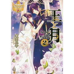 王と月　２