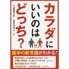 カラダにいいのはどっち？