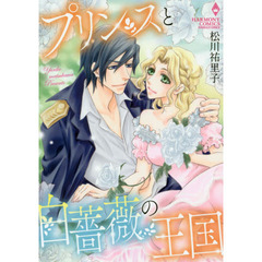 プリンスと白薔薇の王国