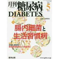 月刊糖尿病　Ｖｏｌ．９Ｎｏ．５（２０１７．５）　特集腸内細菌と生活習慣病