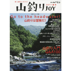 山釣りＪＯＹ　２０１７夏号　Ｇｏ　ｔｏ　ｔｈｅ　ｈｅａｄｗａｔｅｒ！山釣りは冒険だ！　総力特集山釣り入門Ｑ＆Ａ１００