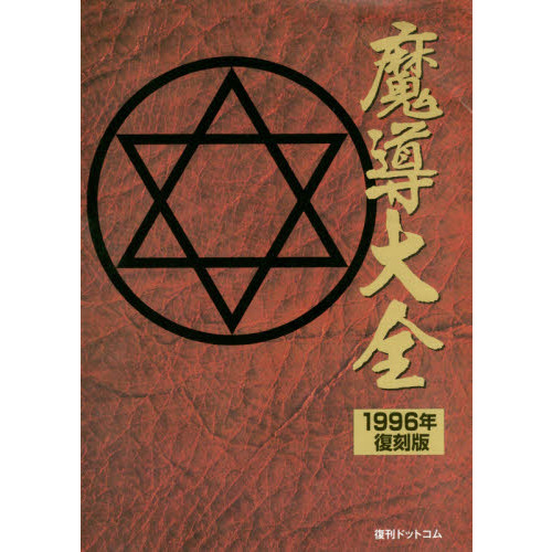 魔導大全 1996年・復刻版 ぷよぷよ 魔導物語 Amazon.co.jp: 魔導大全 1996年・復刻版 : D4エンタープライズ