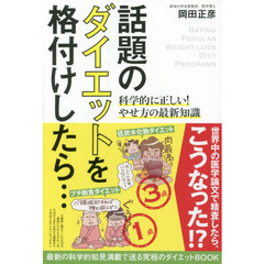話題のダイエットを格付けしたら…　科学的に正しい！やせ方の最新知識