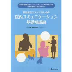 動物病院スタッフのための院内コミュニケーション　基礎知識編
