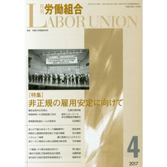 月刊労働組合　ＮＯ．６３５（２０１７年４月号）　特集＝非正規の雇用安定に向けて