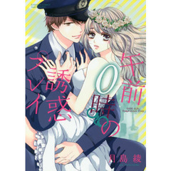 午前０時の誘惑プレイ