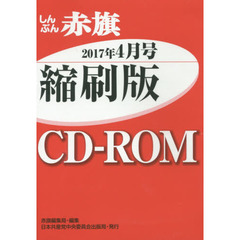 ＣＤ－ＲＯＭ　赤旗　縮刷版　’１７　４