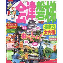 まっぷる 会津・磐梯　喜多方・大内宿　〔２０１８〕