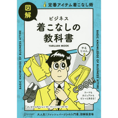 図解ビジネス着こなしの教科書