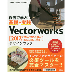 Ｖｅｃｔｏｒｗｏｒｋｓデザインブック　作例で学ぶ基礎と実践