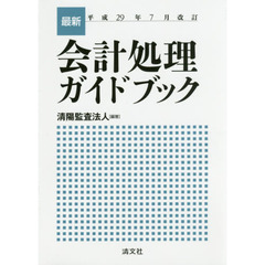 最新・会計処理ガイドブック　平成２９年７月改訂