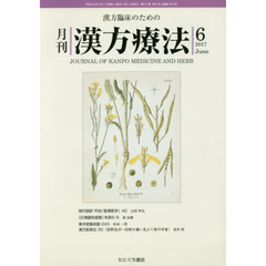 月刊漢方療法　漢方臨床のための　第２１巻第３号（２０１７－６）
