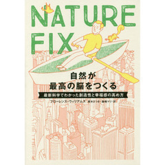 ＮＡＴＵＲＥ　ＦＩＸ　自然が最高の脳をつくる　最新科学でわかった創造性と幸福感の高め方