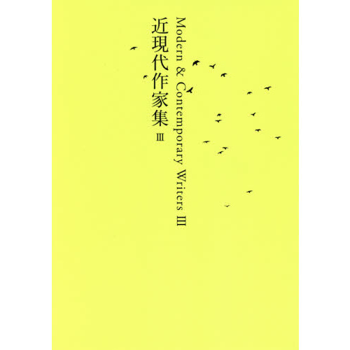 日本文学全集 ２８冊 日本文学全集 28 近現代作家集 3 通販｜セブンネットショッピング