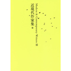日本文学全集　２８　近現代作家集　３
